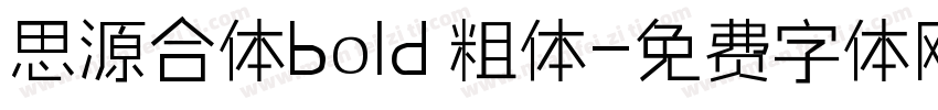 思源合体bold 粗体字体转换